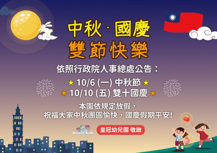 中秋國慶