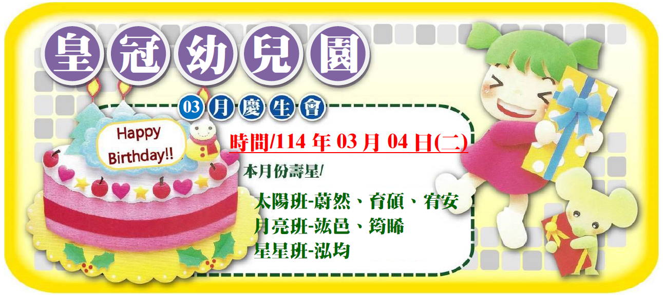 3月壽星