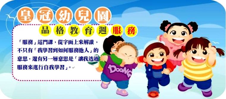 皇冠 品格教育